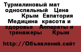 Турмалиновый мат NM 2500 односпальный › Цена ­ 16 000 - Крым, Евпатория Медицина, красота и здоровье » Аппараты и тренажеры   . Крым